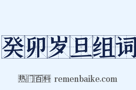 癸卯岁旦组词是什么意思的图片